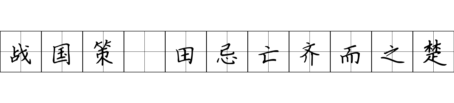 战国策 田忌亡齐而之楚